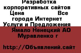 Разработка корпоративных сайтов › Цена ­ 5000-10000 - Все города Интернет » Услуги и Предложения   . Ямало-Ненецкий АО,Муравленко г.